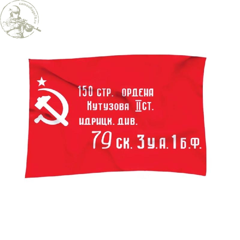 Флаг СССР Знамя Победы 90*145