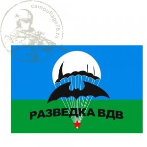 Флаг ВДВ Разведка ВДВ, 90*145