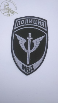Шеврон Полиция Спецподразделения МВД (серо-чёрный)